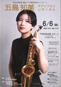 五島知美　サクソフォン・リサイタル